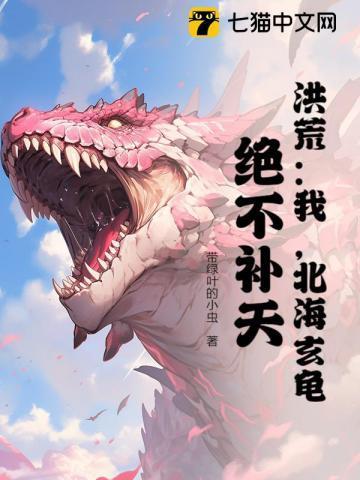 洪荒之北冥玄龟