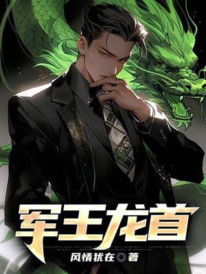 军王龙首最新免费章节