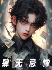 债主们跪求我别死 第501章