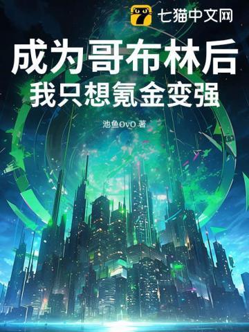 成为哥布林王