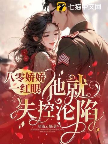 八零说好大佬绝嗣大结局