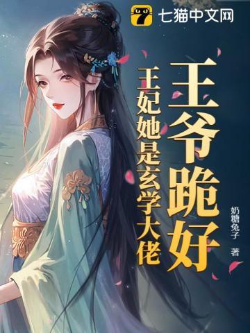 王妃是玄学大佬免费阅读