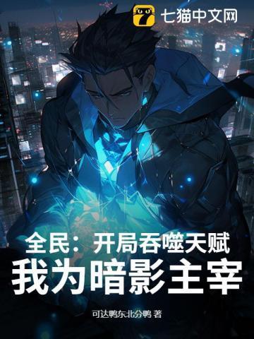 开局觉醒吞噬天赋百科