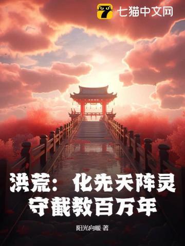 一口气看完动漫洪荒未化形先天灵根