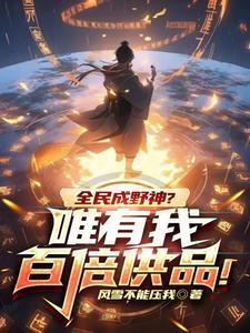 全民成野神?唯有我百倍供品!380章