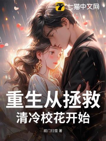 拒绝清冷校花重生逆袭