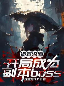诡异副本开局出Bug