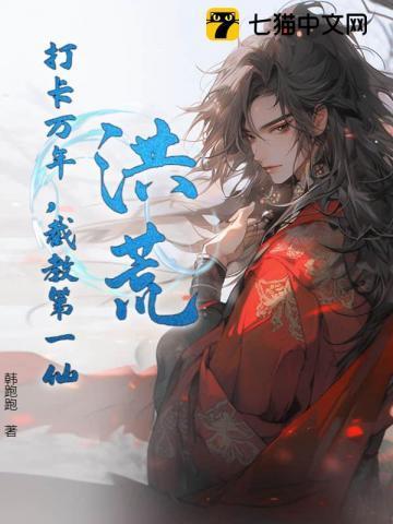 洪荒打卡万年