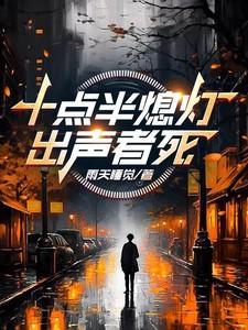 十点半熄灯 狭骨