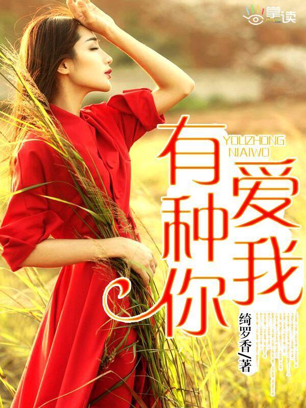 有种你爱我精彩视频
