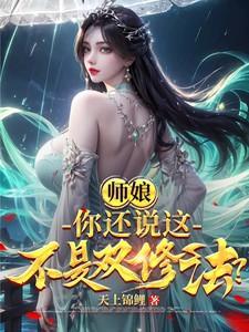 你还说这不是双修法