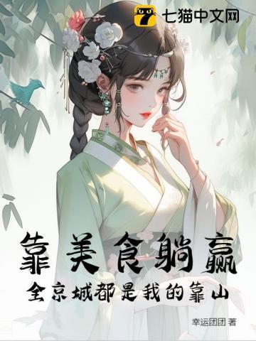靠美食走上人生巅峰