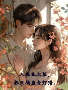 在北大荒渔猎的日子手打无错无防盗