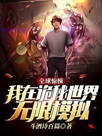 全球惊悚我在诡秘世界玩嗨了第二季