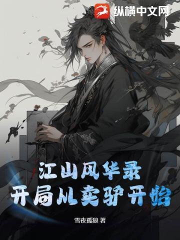 江山风华录免费阅读