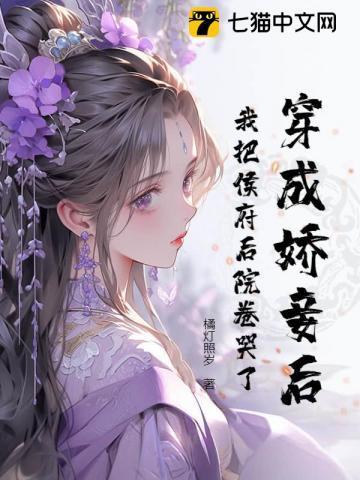 穿成侯府真千金全文免费阅读