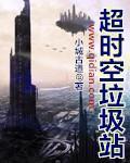 超时空垃圾站123