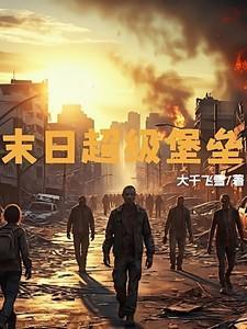 末日堡垒 攻略