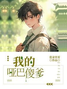 我的哑巴娘原文