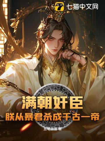 满朝文武只有朕是o ...