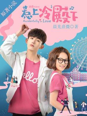 惹上冷殿下高清免费观看