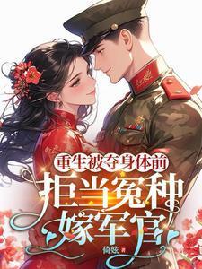 重生被抢亲我嫁病秧子旺他全族