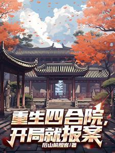 开局就报案后山前膛客