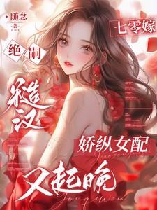 七零娇嫩女配