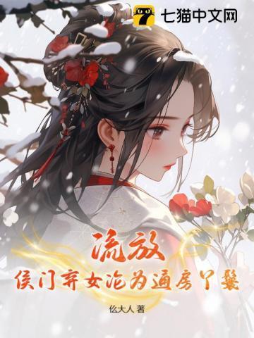 侯门弃女txt
