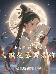 全民游戏神级天赋是卷出来的全本
