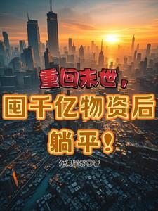 重回末世前我囤了60亿物资