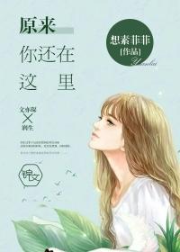 原来你还在这里免费观看电视剧