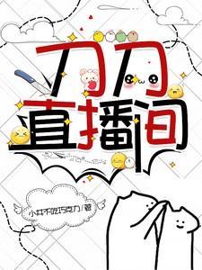 刀刀主播