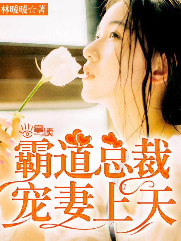 霸道总裁宠妻上天漫画