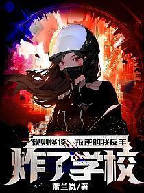 规则怪谈叛逆的我反手炸了学校txt