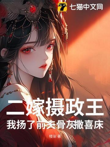 我扬了前夫骨灰撒喜床 楼柒