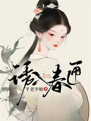 诱入春匣 TXT