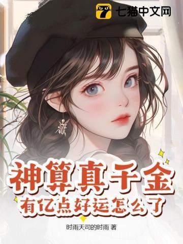 神算真千金在线阅读
