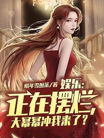 娱乐正在摆烂大幂幂冲我来了女主是谁