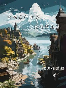 我在奇幻世界活得很安逸 贴吧