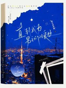 直到成为男主们的爱欲TXT