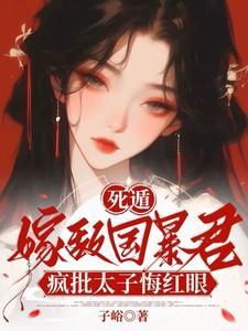死遁后太子疯了全文免费阅读