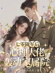 七零随军后心理大佬轰动家属院笔趣阁