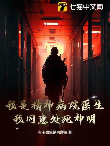 我是精神科医生