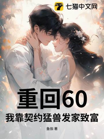 重回60年代我靠打猎
