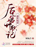 盛世凰谋天妃全文免费阅读