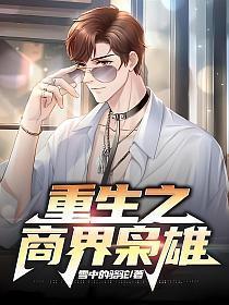 重生之商界枭雄电影