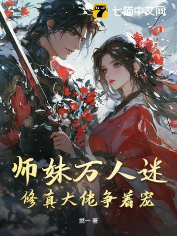 穿书修真万人迷大师兄
