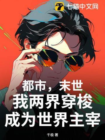 穿梭两个末世