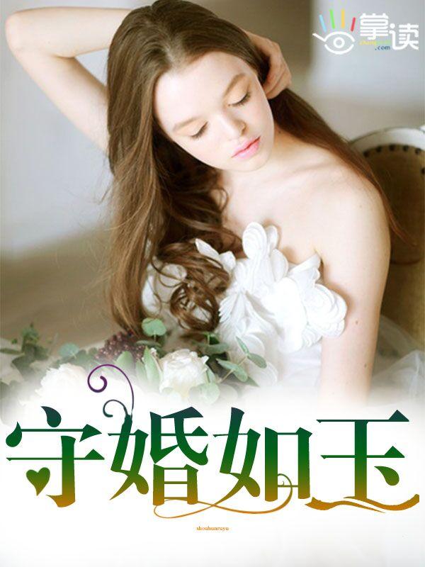 守婚如玉电视剧剧情介绍